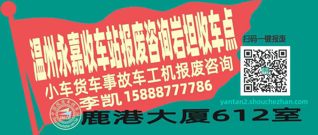 温州永嘉报废车收车站岩坦收车点